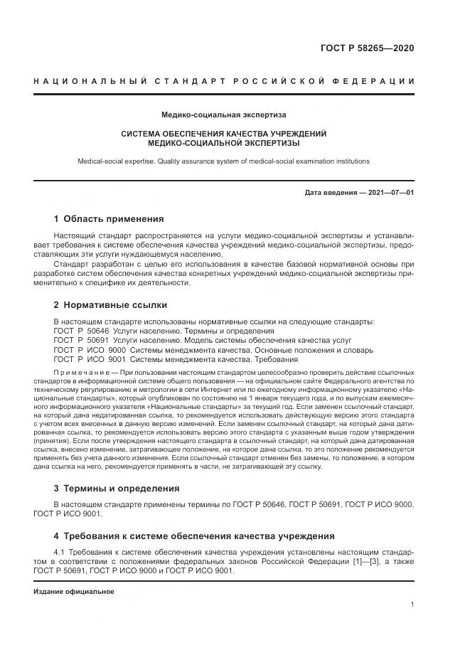 ГОСТ Р  58265-2020, страница 5