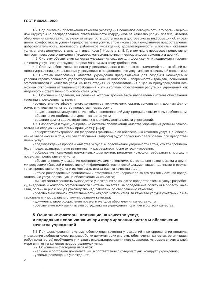 ГОСТ Р  58265-2020, страница 6
