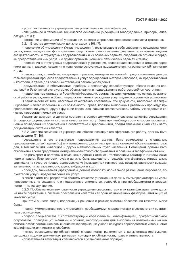 ГОСТ Р  58265-2020, страница 7