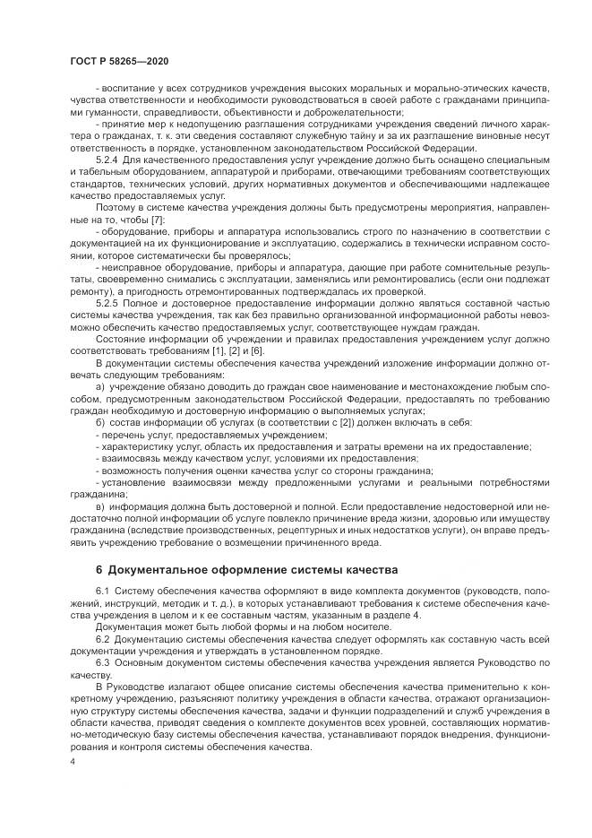 ГОСТ Р  58265-2020, страница 8