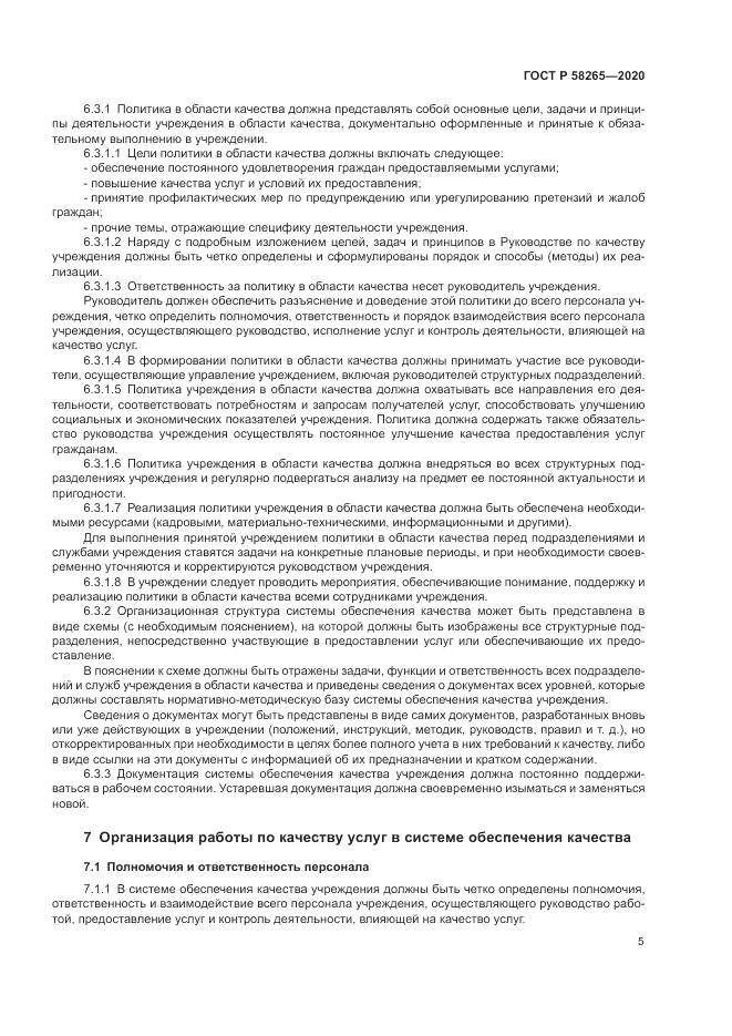 ГОСТ Р  58265-2020, страница 9