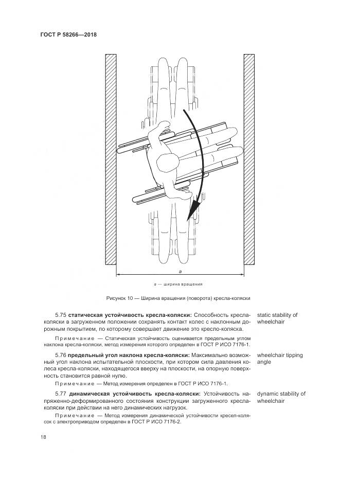ГОСТ Р  58266-2018, страница 22