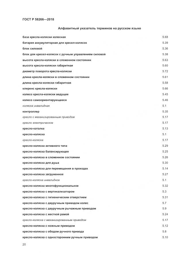 ГОСТ Р  58266-2018, страница 24