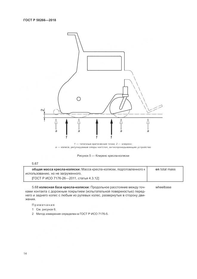 ГОСТ Р 58266-2018, страница 18