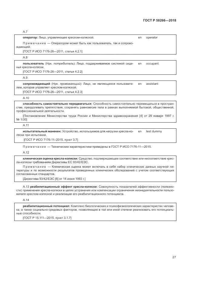 ГОСТ Р 58266-2018, страница 31