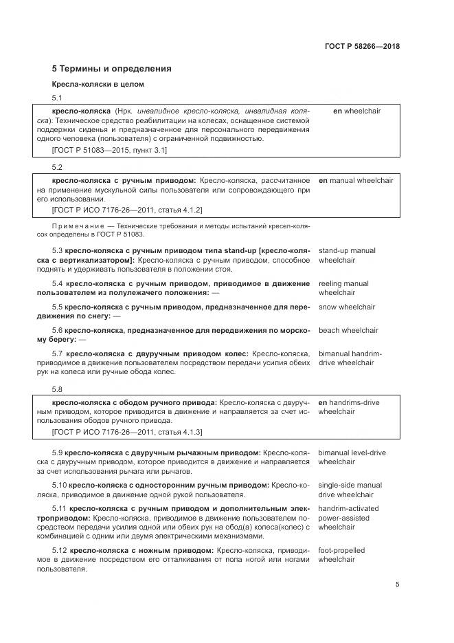 ГОСТ Р 58266-2018, страница 9