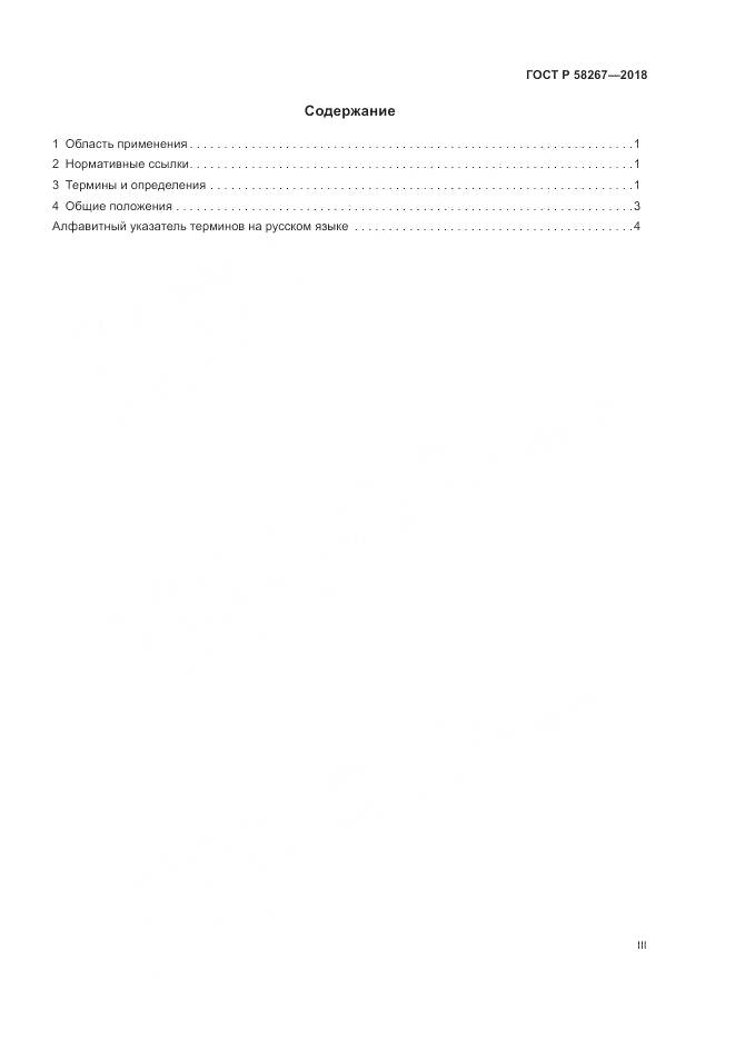 ГОСТ Р 58267-2018, страница 3