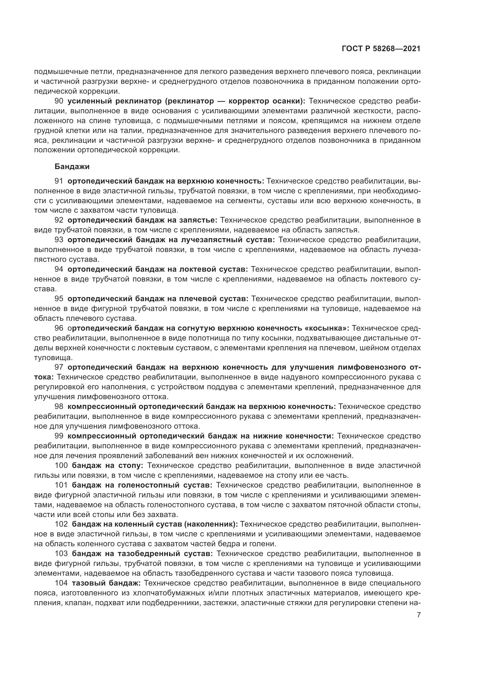 ГОСТ Р 58268-2021, страница 12