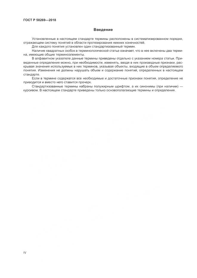 ГОСТ Р 58269-2018, страница 4