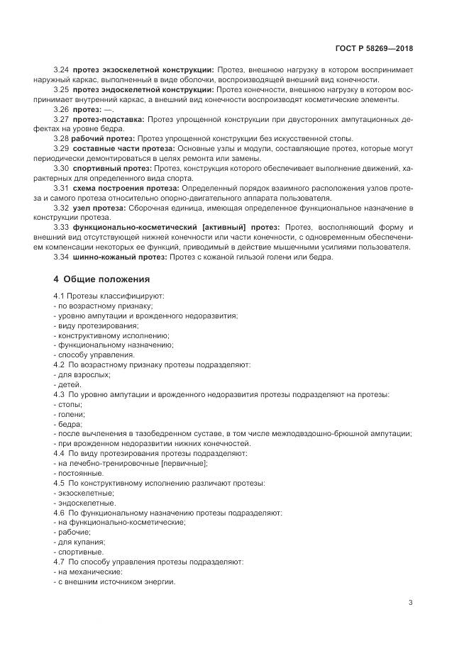 ГОСТ Р 58269-2018, страница 7