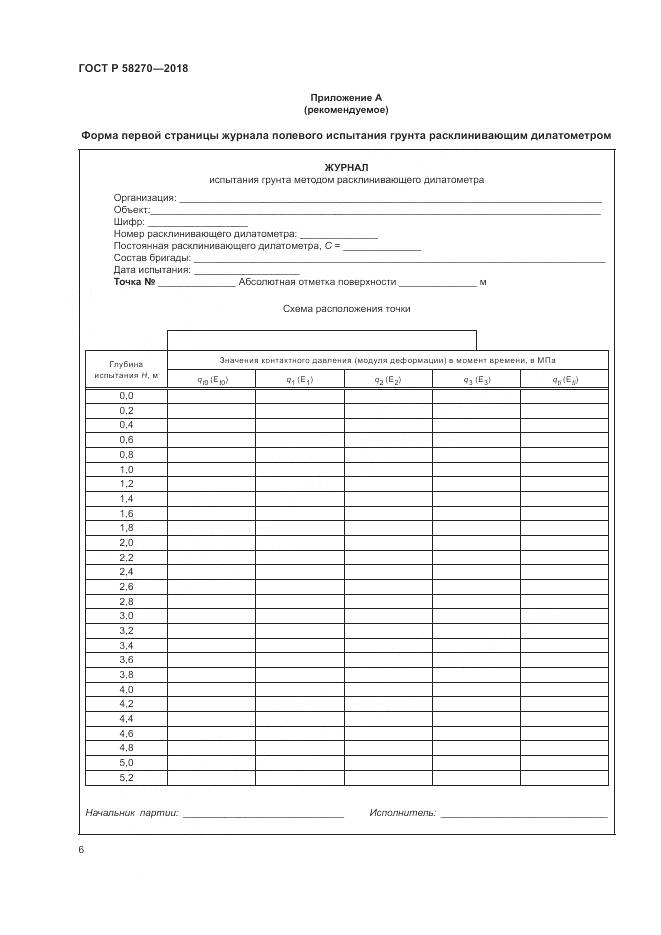 ГОСТ Р  58270-2018, страница 10