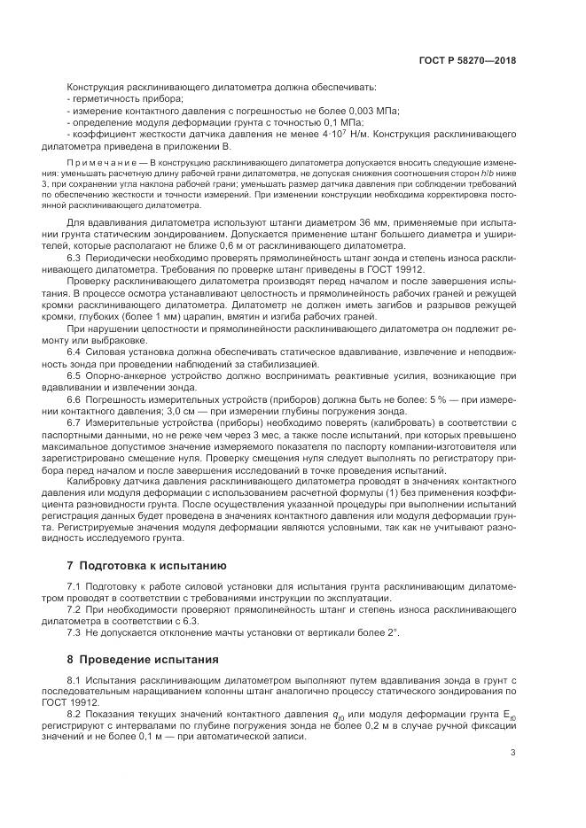 ГОСТ Р 58270-2018, страница 7