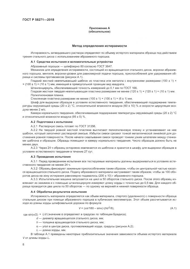 ГОСТ Р 58271-2018, страница 12