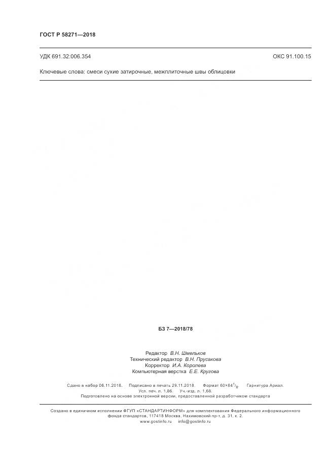 ГОСТ Р 58271-2018, страница 16