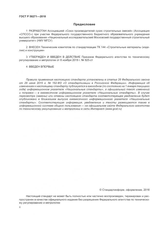 ГОСТ Р 58271-2018, страница 2