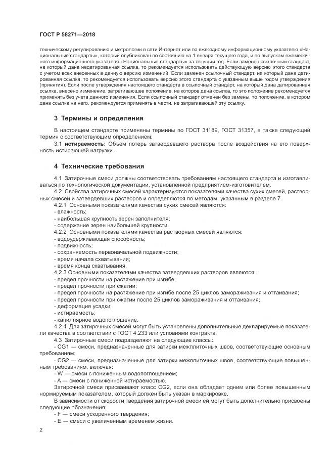 ГОСТ Р 58271-2018, страница 6