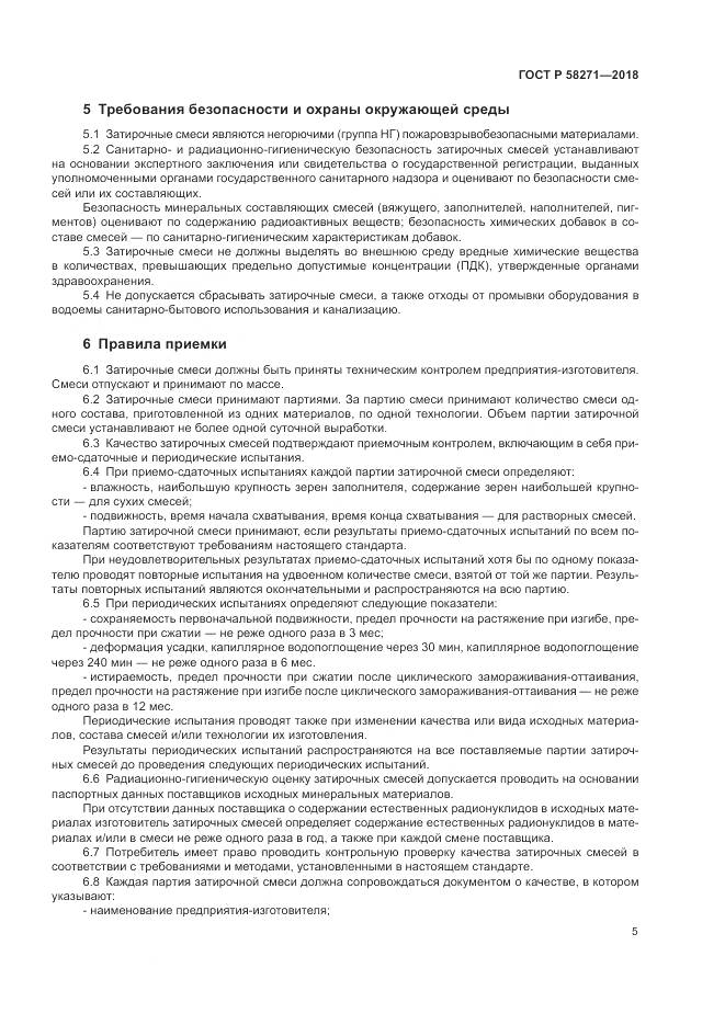 ГОСТ Р 58271-2018, страница 9