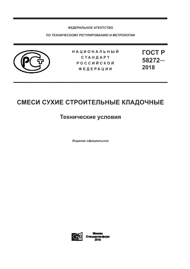 ГОСТ Р 58272-2018, страница 1