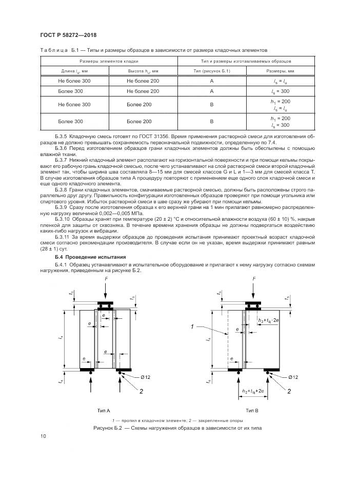 ГОСТ Р 58272-2018, страница 14