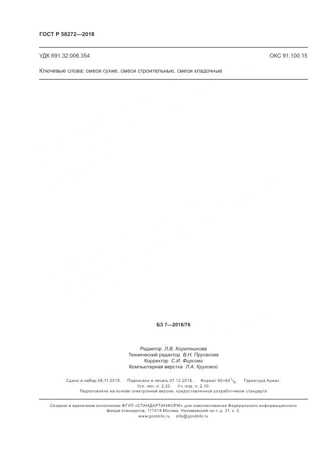 ГОСТ Р 58272-2018, страница 20