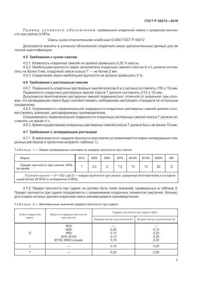ГОСТ Р 58272-2018, страница 7