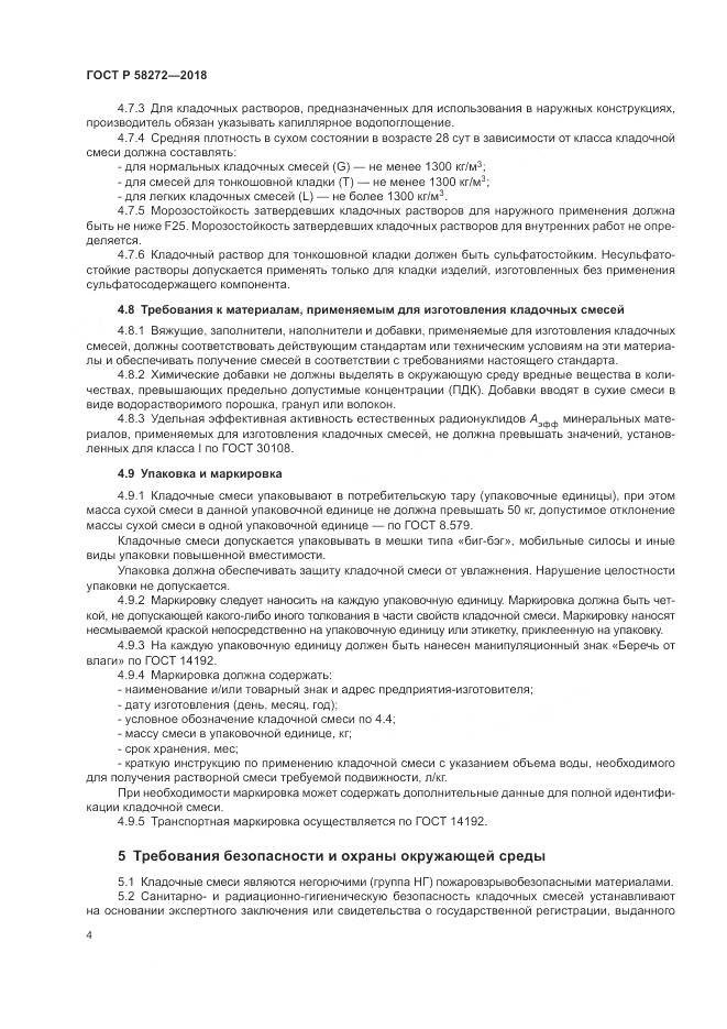 ГОСТ Р 58272-2018, страница 8