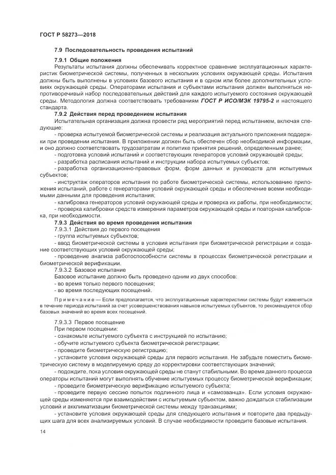 ГОСТ Р  58273-2018, страница 18