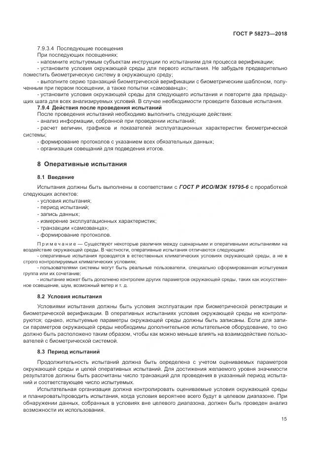 ГОСТ Р  58273-2018, страница 19