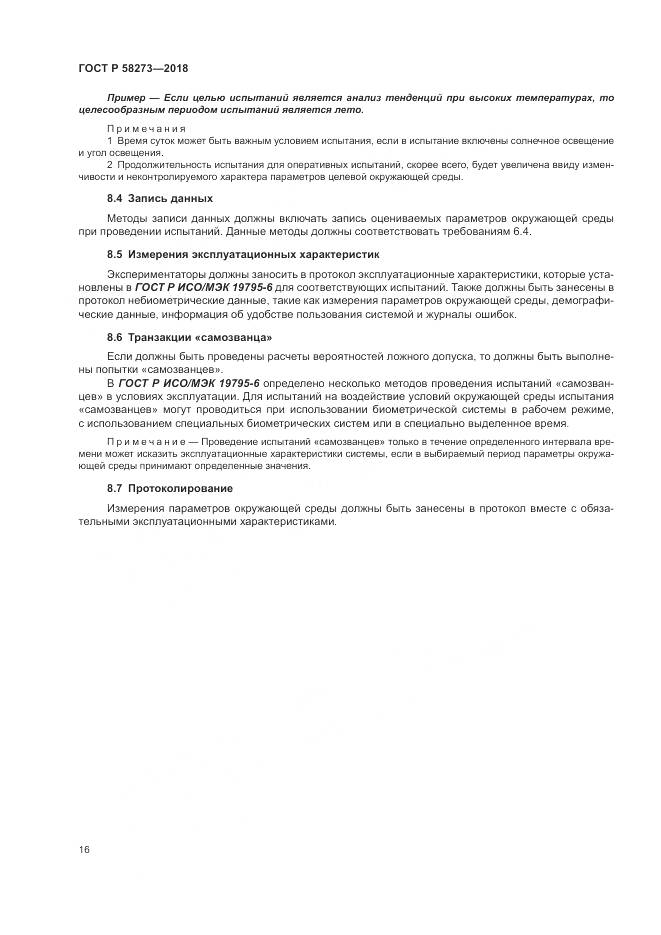 ГОСТ Р  58273-2018, страница 20