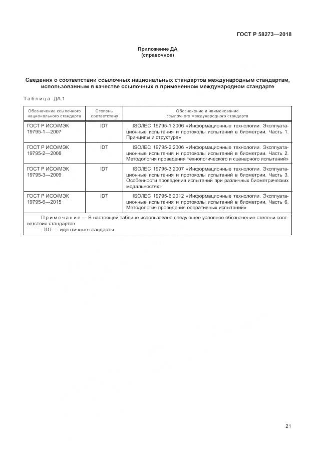 ГОСТ Р  58273-2018, страница 25