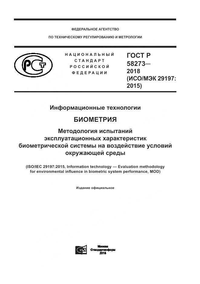 ГОСТ Р 58273-2018, страница 1