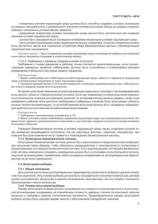 ГОСТ Р 58273-2018, страница 13