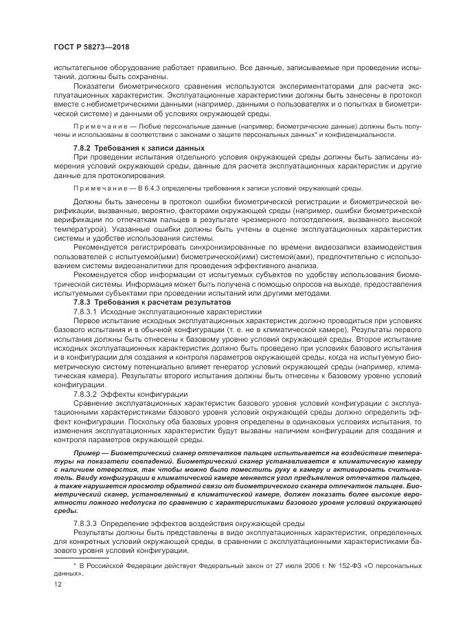 ГОСТ Р 58273-2018, страница 16