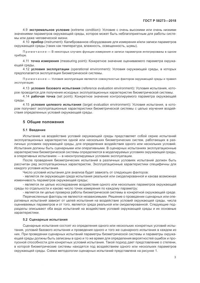 ГОСТ Р 58273-2018, страница 7