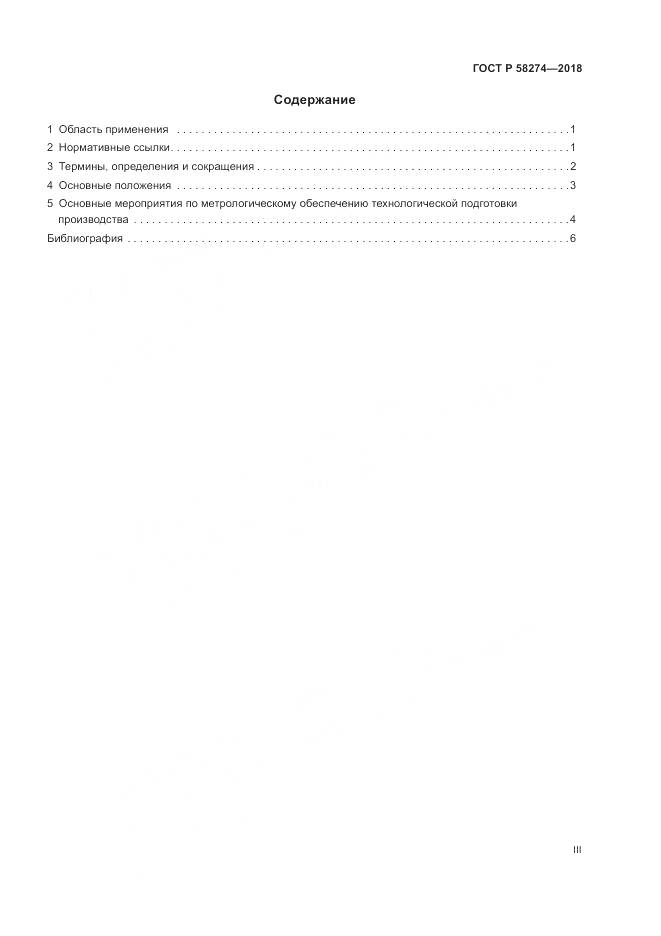 ГОСТ Р 58274-2018, страница 3
