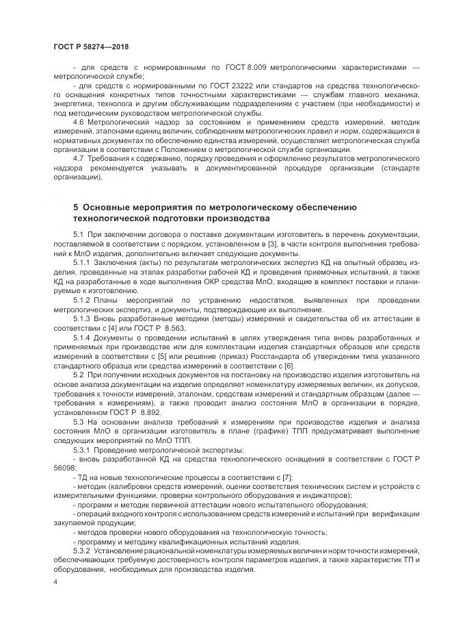 ГОСТ Р 58274-2018, страница 8