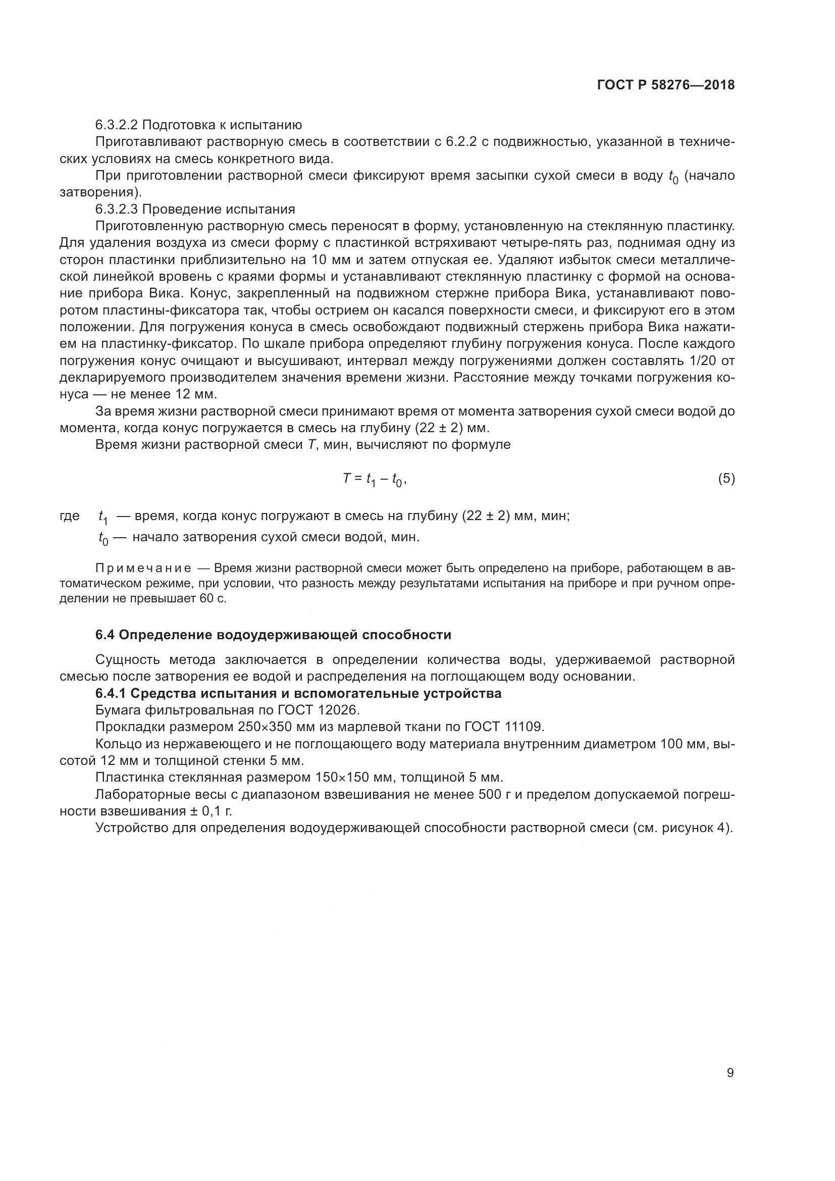 ГОСТ Р 58276-2018, страница 14