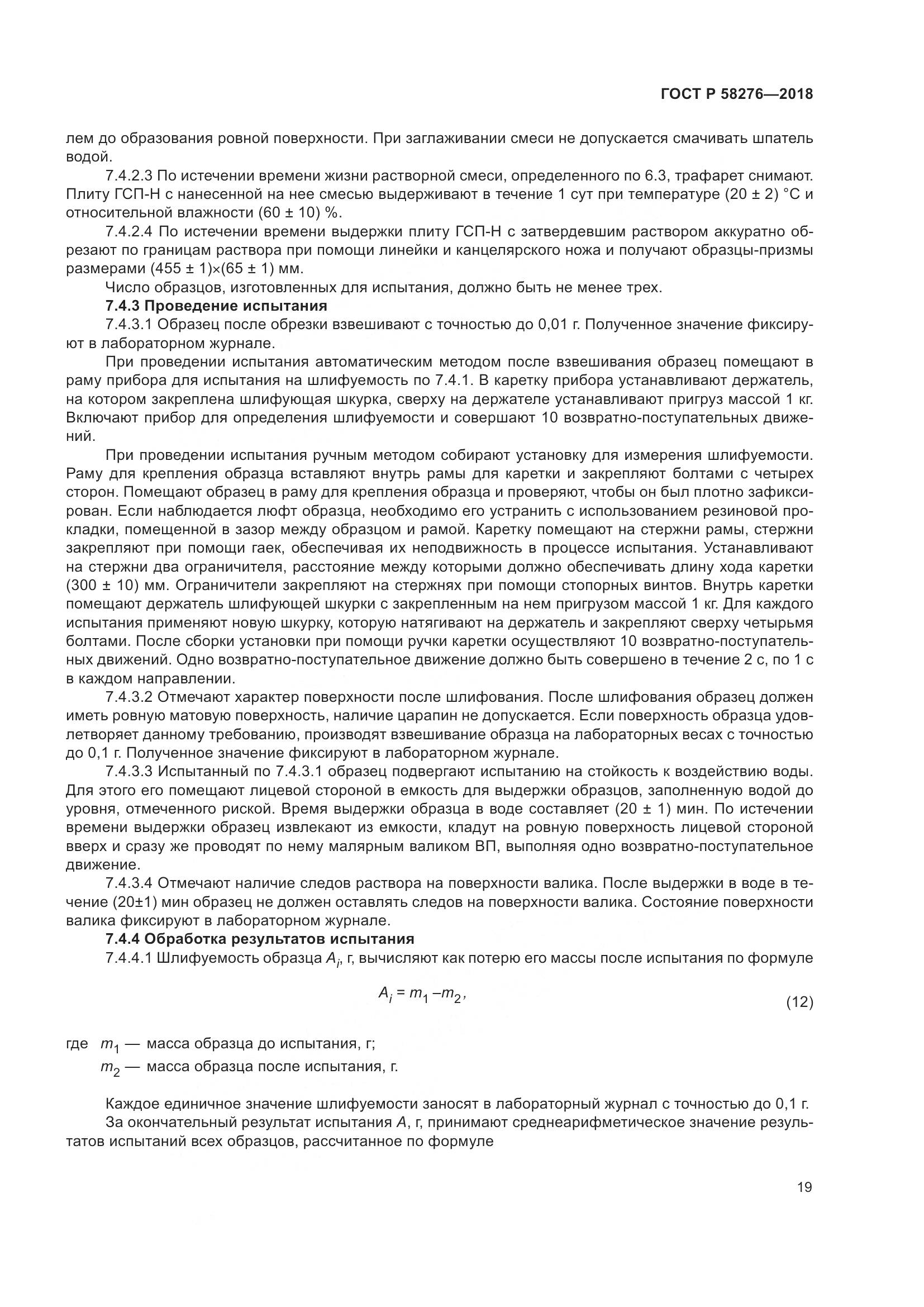 ГОСТ Р 58276-2018, страница 24