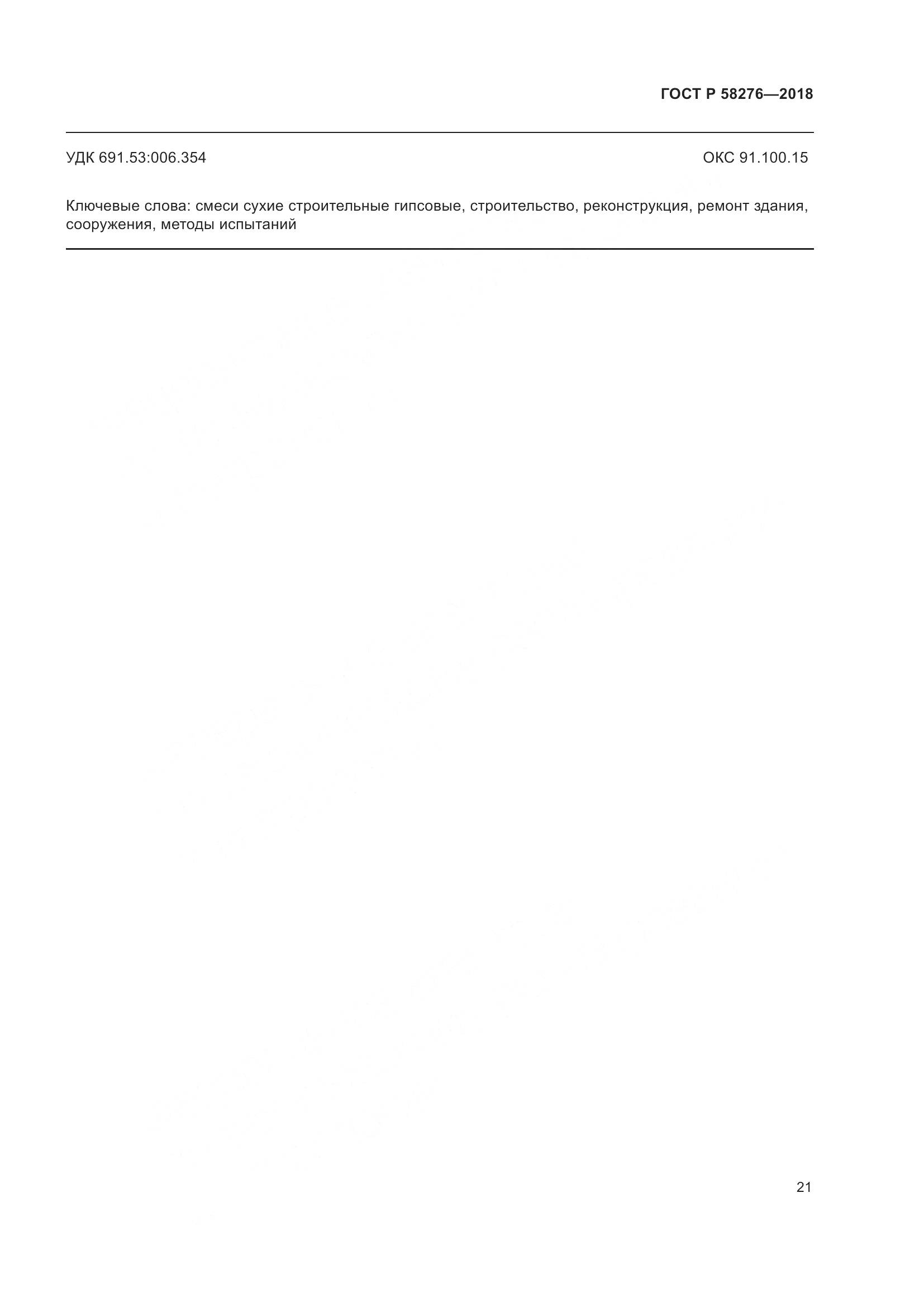 ГОСТ Р 58276-2018, страница 26