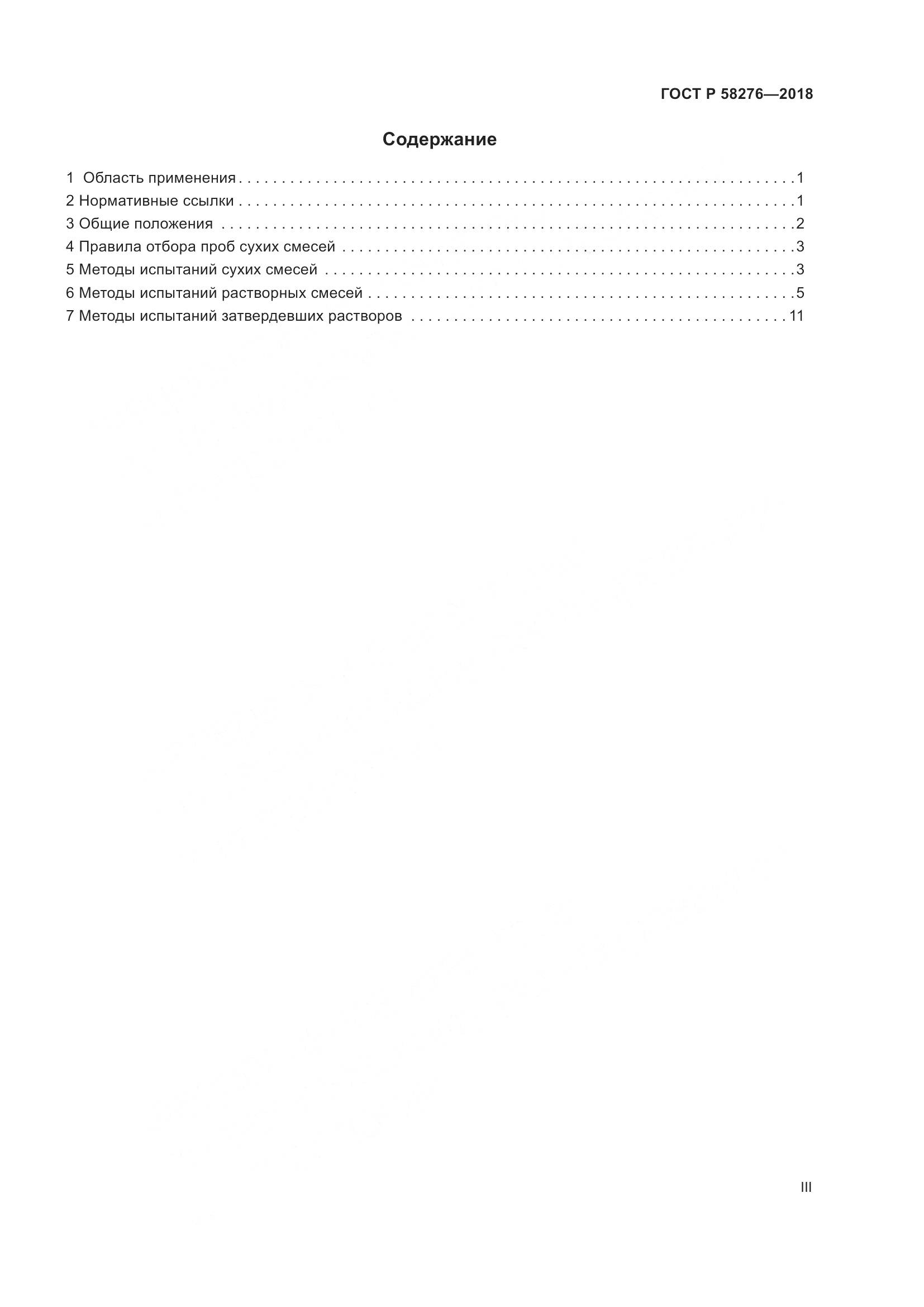 ГОСТ Р 58276-2018, страница 3