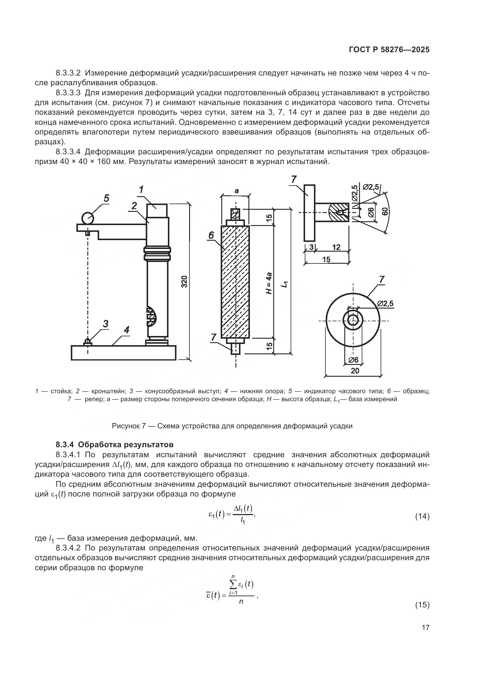 ГОСТ Р 58276-2025, страница 21
