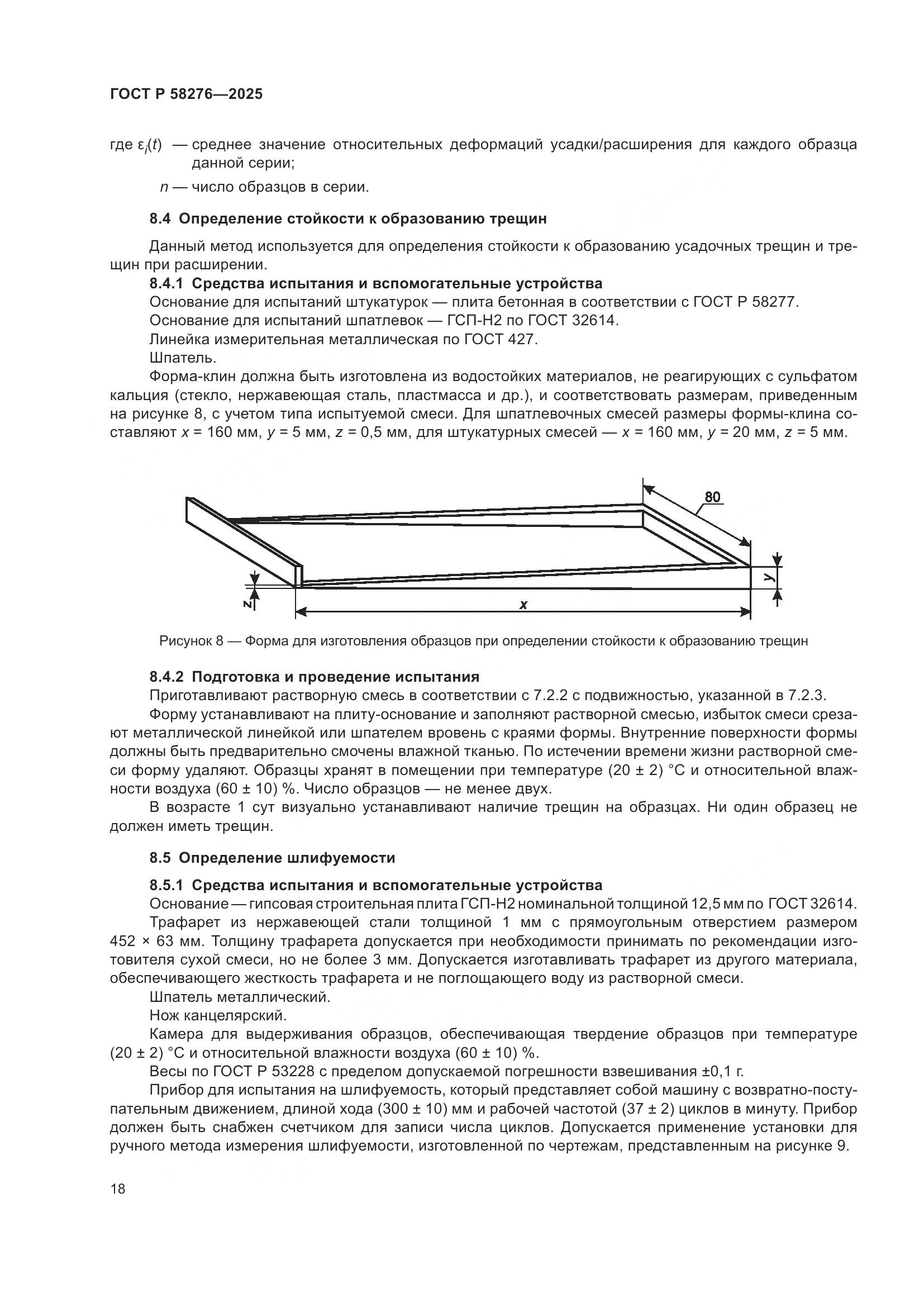 ГОСТ Р 58276-2025, страница 22