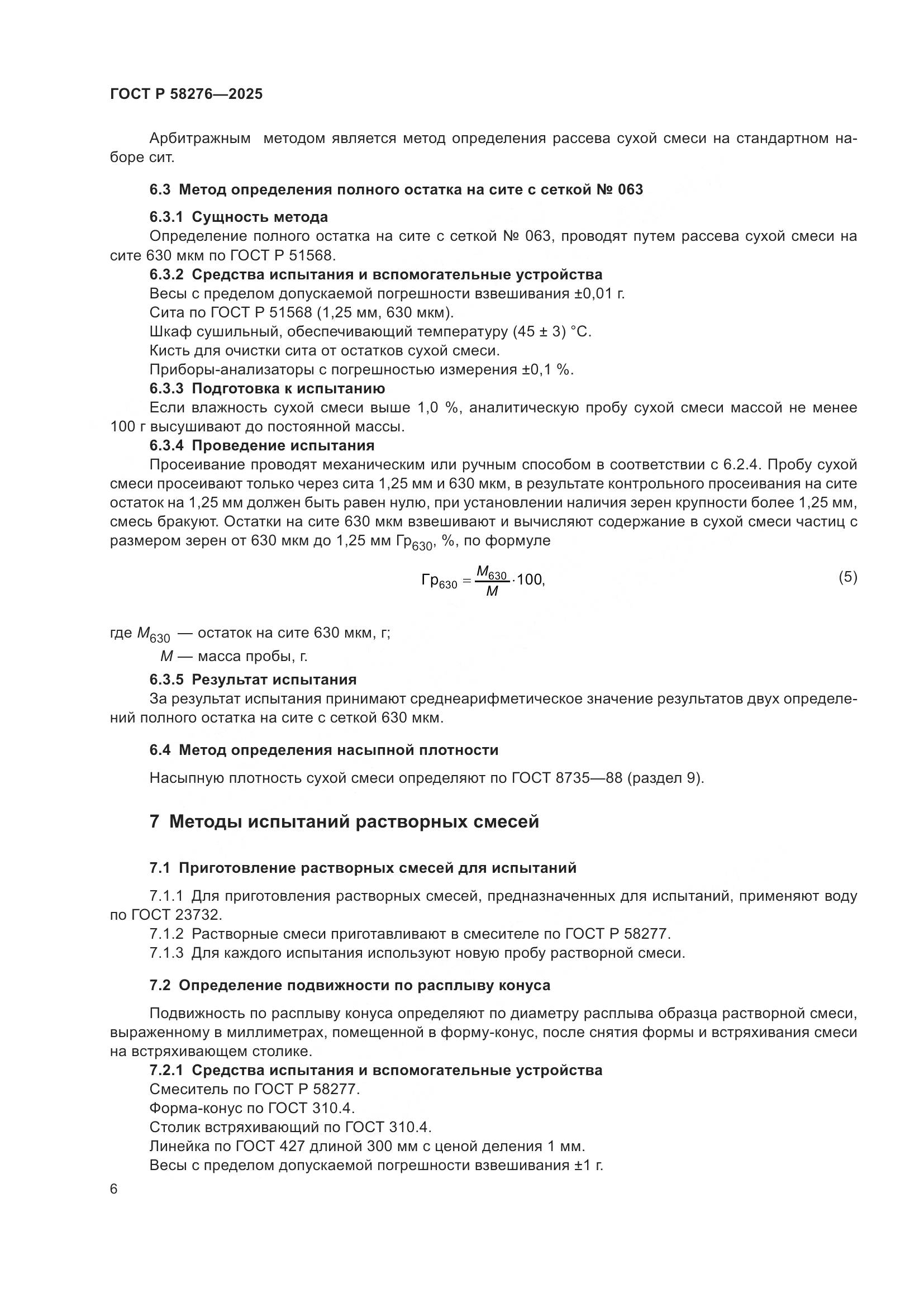 ГОСТ Р 58276-2025, страница 10