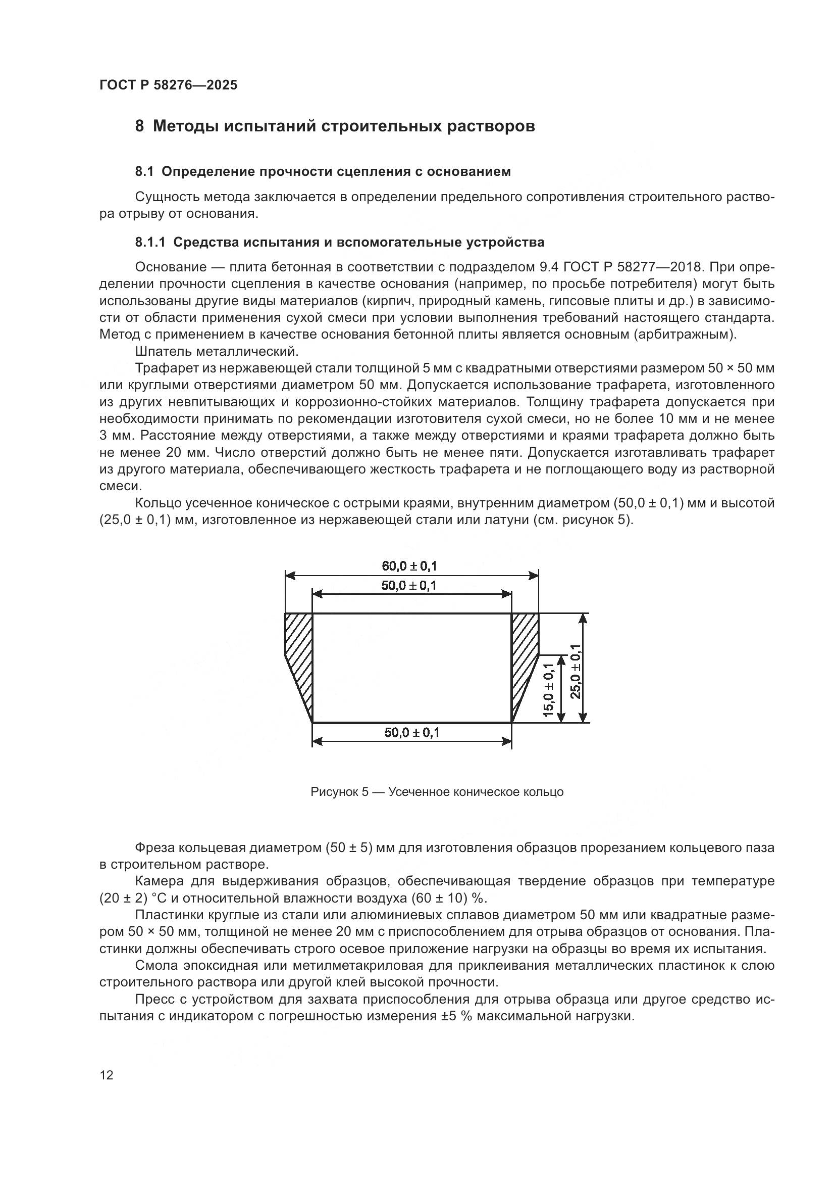 ГОСТ Р 58276-2025, страница 16