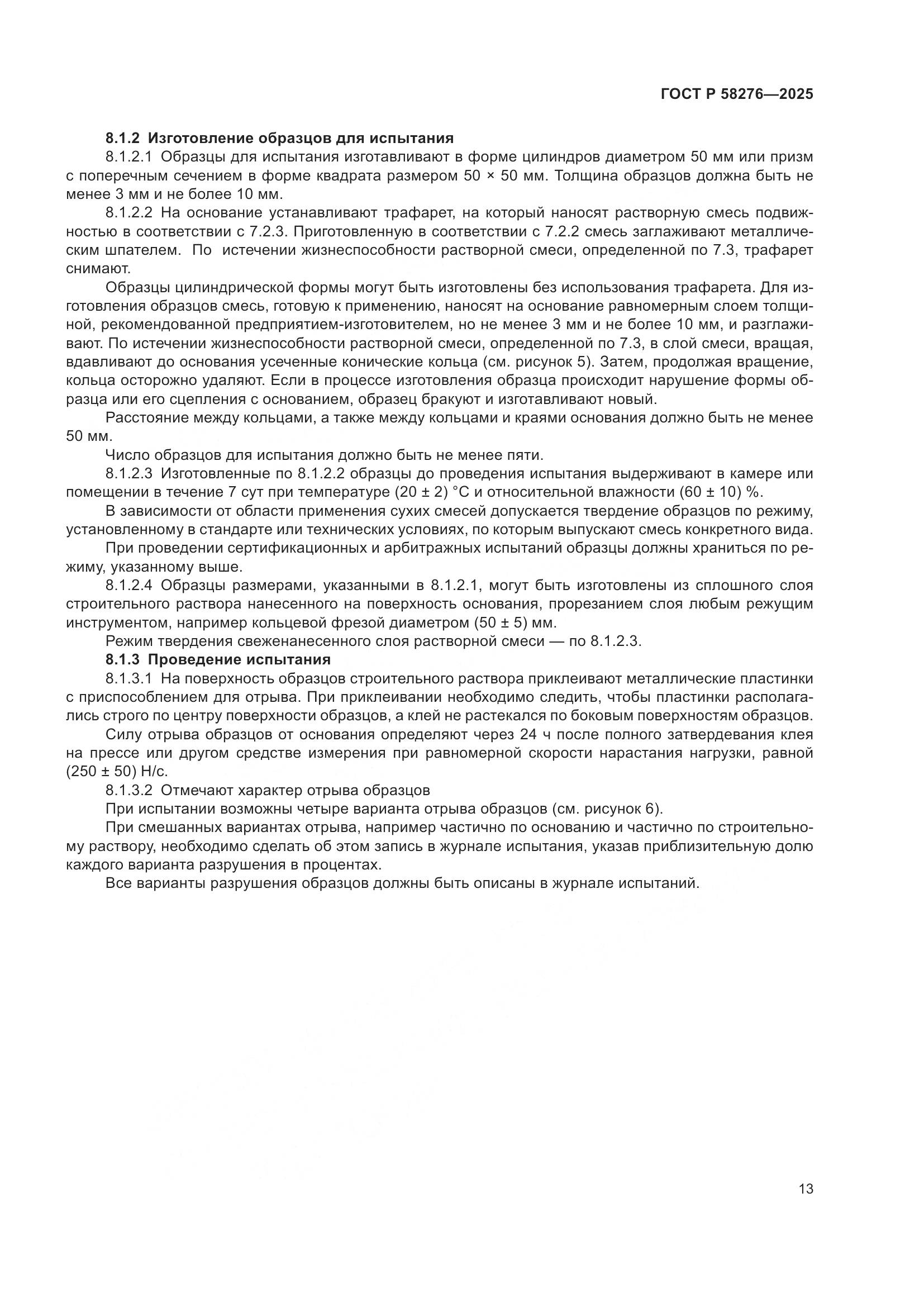 ГОСТ Р 58276-2025, страница 17