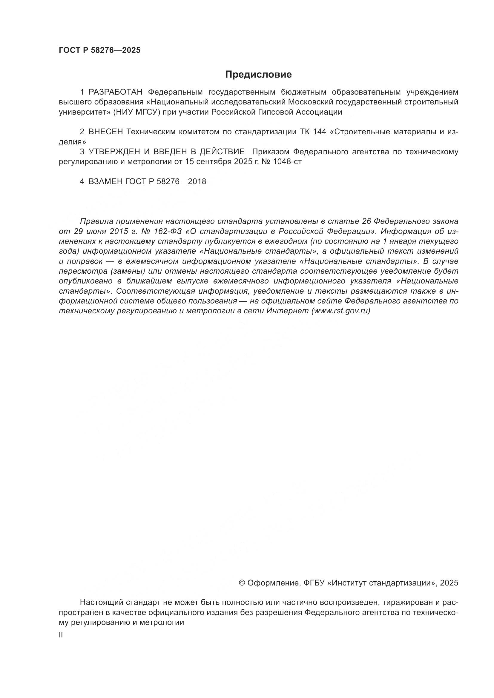 ГОСТ Р 58276-2025, страница 2