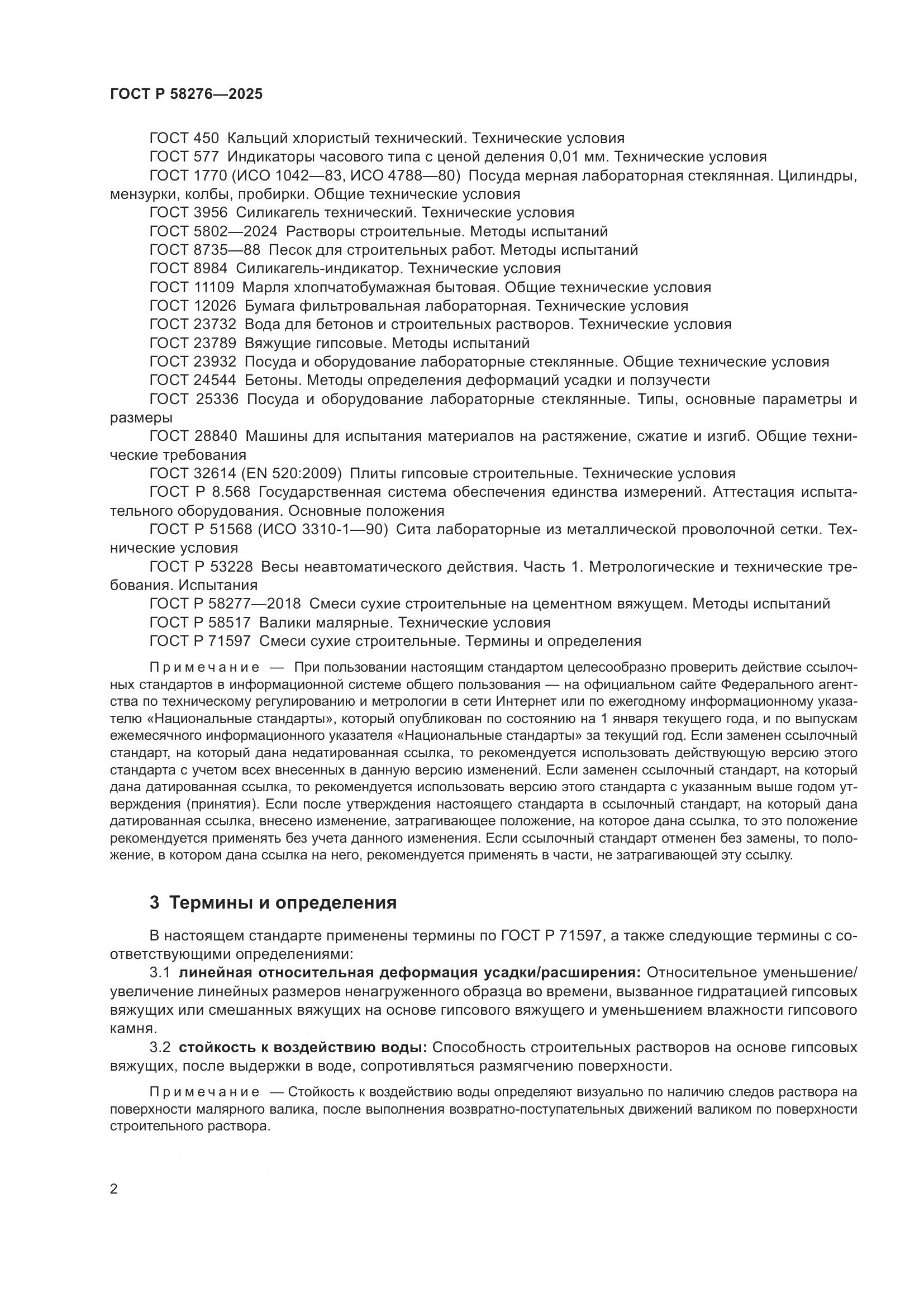 ГОСТ Р 58276-2025, страница 6