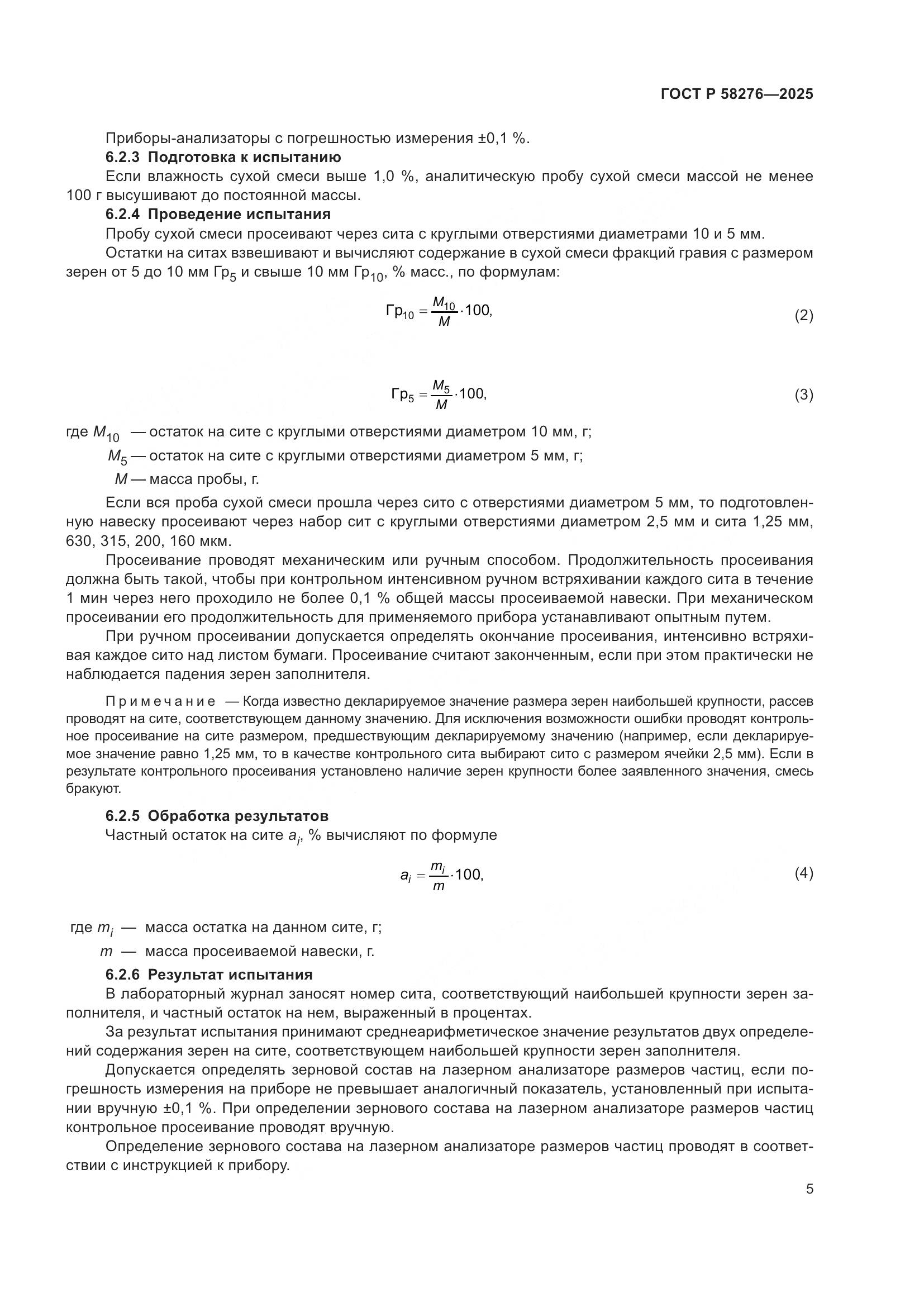 ГОСТ Р 58276-2025, страница 9