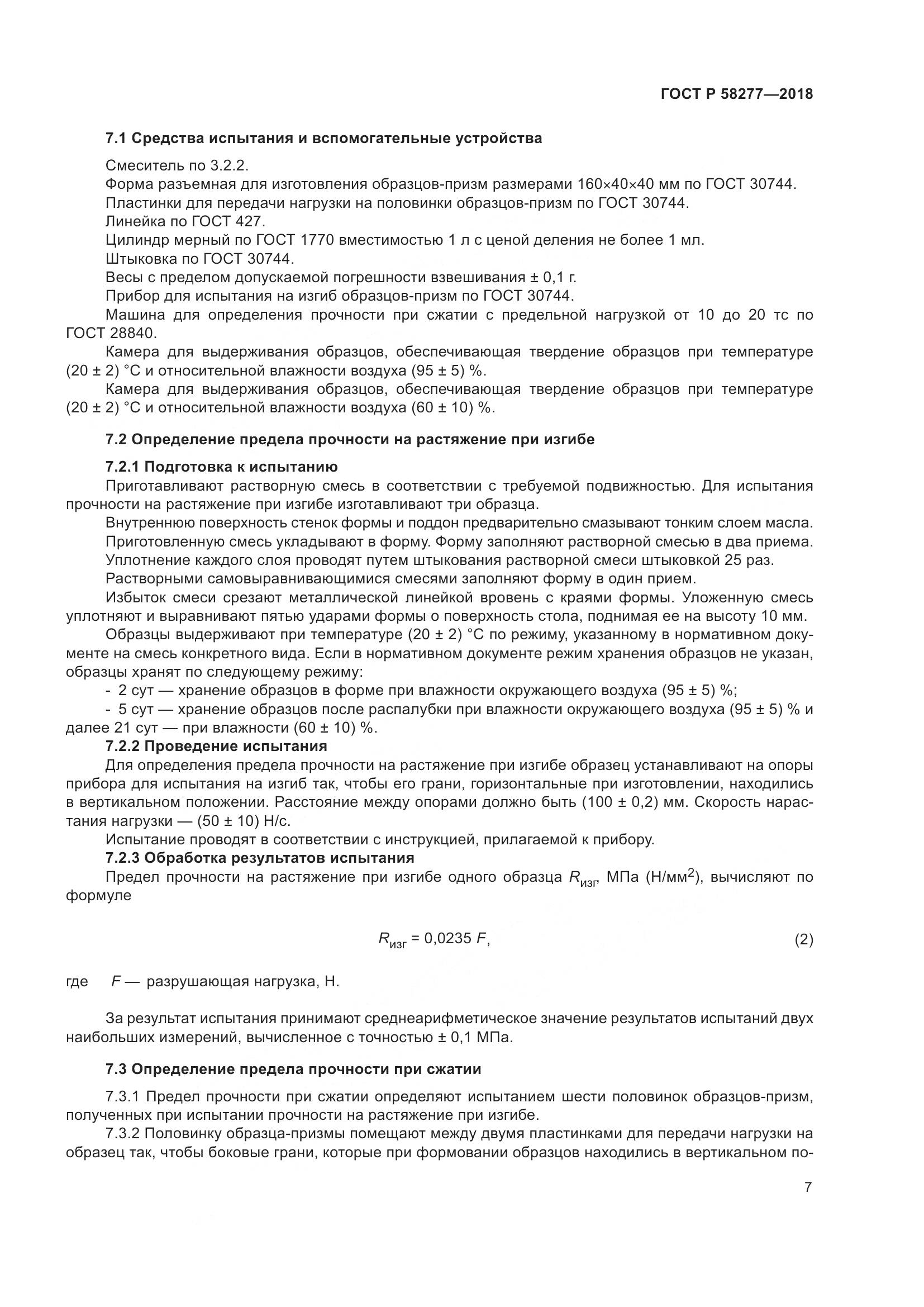 ГОСТ Р 58277-2018, страница 13