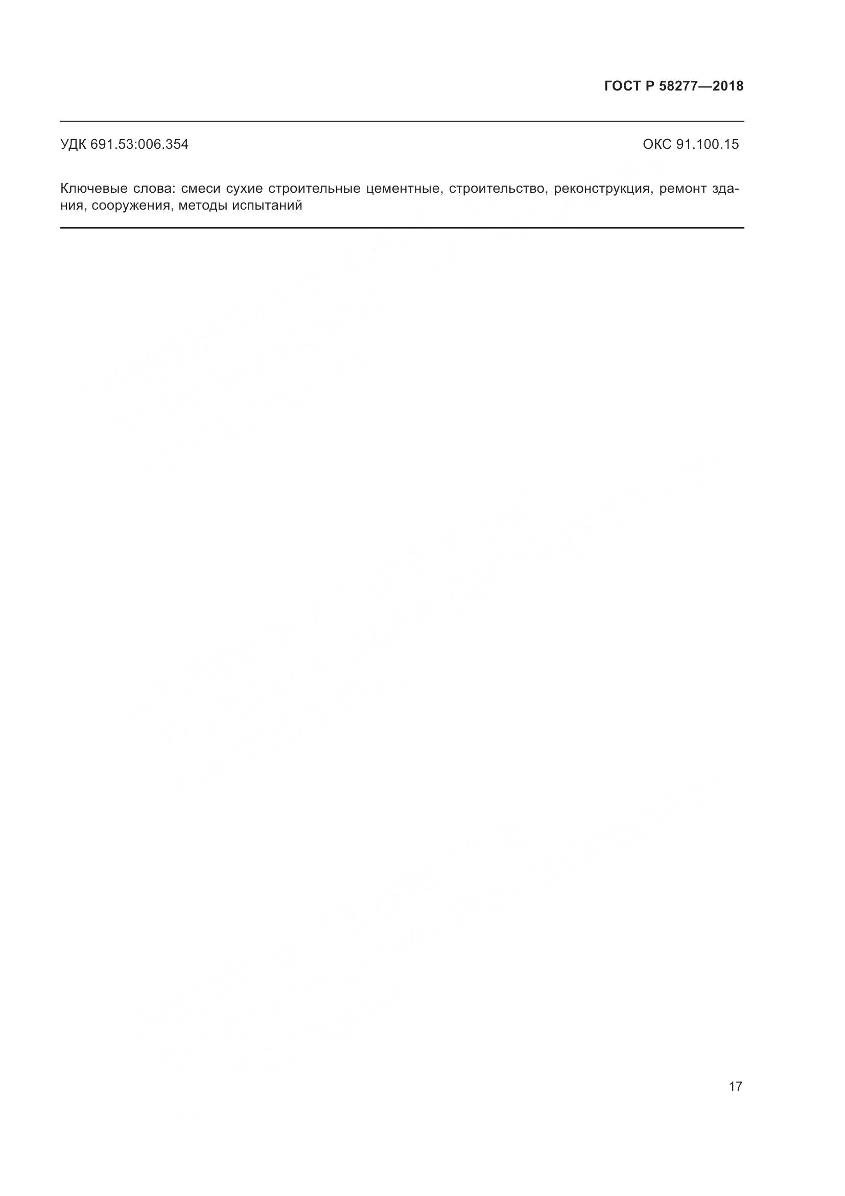 ГОСТ Р 58277-2018, страница 23